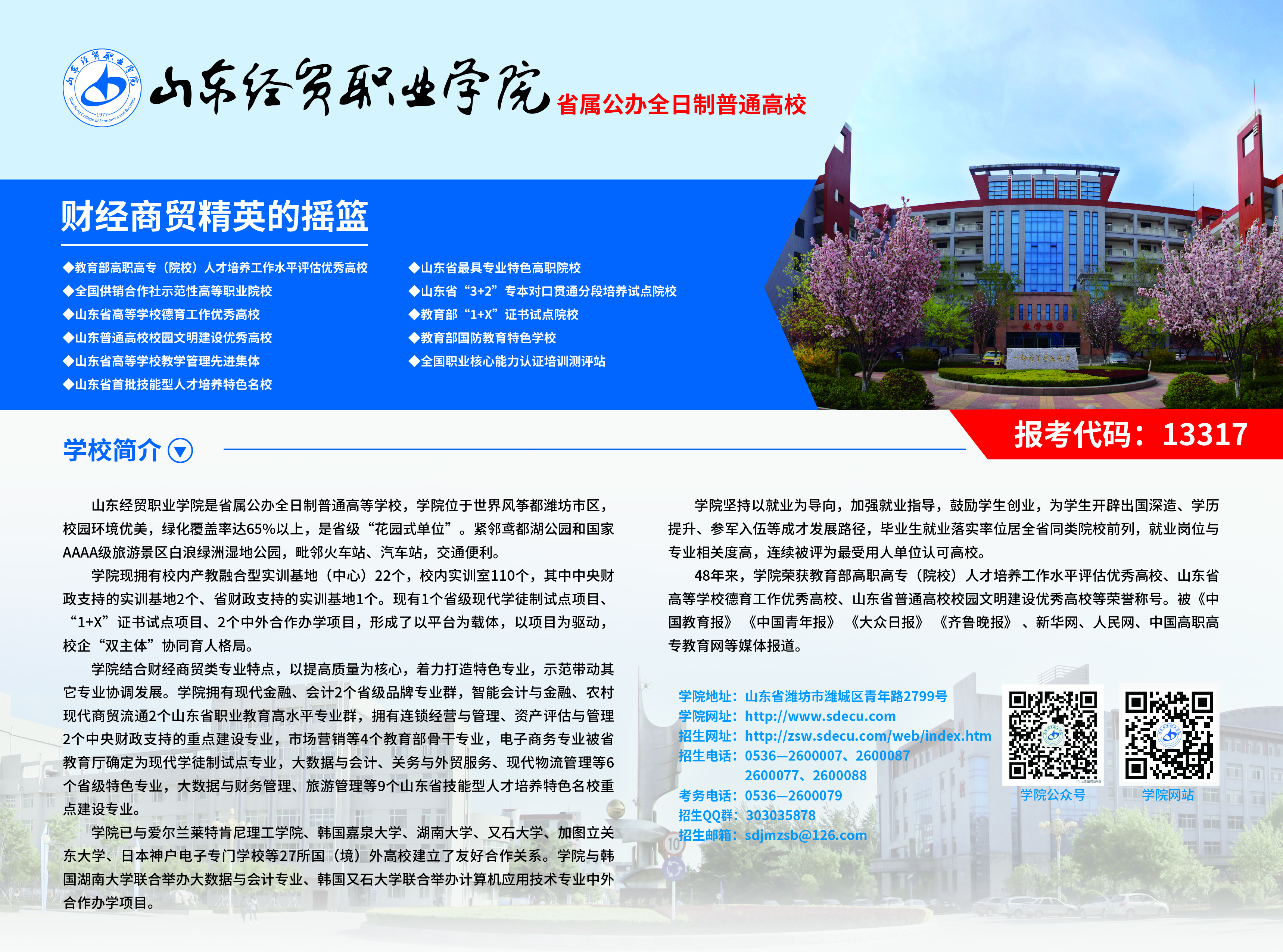 学院2025年单独招生和综合评价招生简章-山东经贸职业学院招生信息网